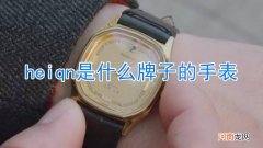 heiqn是什么牌子的手表