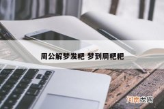 周公解梦发粑 梦到屙粑粑