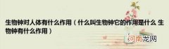 什么叫生物钟它的作用是什么生物钟有什么作用 生物钟对人体有什么作用
