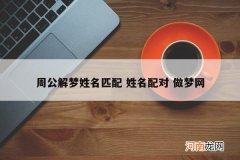 周公解梦姓名匹配 姓名配对 做梦网