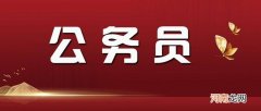 正常考公务员有哪些流程 考公务员的要求和条件
