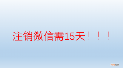 微信不用了需要怎么处理 微信不用了怎么注销账号