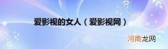 爱影视网 爱影视的女人