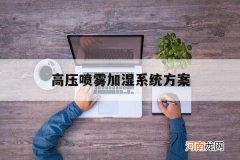 高压喷雾加湿系统方案设计 高压喷雾加湿系统方案