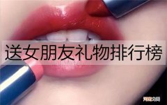 七夕送老婆礼物排行榜大全 送老婆七夕礼物排行榜