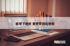 解梦下地府 做梦梦到在地府