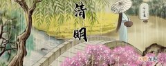 清明节的习俗都有哪些 清明节有哪些习俗