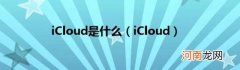 iCloud iCloud是什么