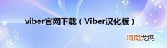 Viber汉化版 viber官网下载
