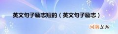 英文句子励志 英文句子励志短的