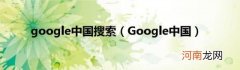 Google中国 google中国搜索