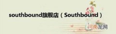 Southbound southbound旗舰店