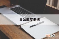 周公解梦老虎 周公解梦老虎咬自己