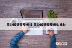 周公解梦梦见丢钱 周公解梦梦见丢失钱财