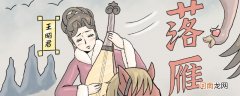 落雁指的是哪位古代美女