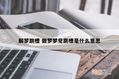 解梦跳槽 做梦梦见跳槽是什么意思
