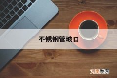 不锈钢管坡口机怎么用才能磨得又快又好 不锈钢管坡口
