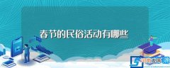 春节的民俗活动介绍 春节的民俗活动有哪些