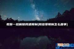 网络受限制怎么回事 教你一招解除网速限制