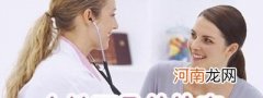 想生二胎需要查什么 想要二胎需要检查什么