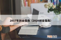 2020创业指南 2017年创业指南