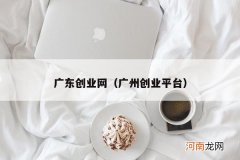 广州创业平台 广东创业网