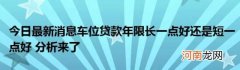 今日最新消息车位贷款年限长一点好还是短一点好分析来了