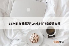 24小时在线解梦 24小时在线解梦大师