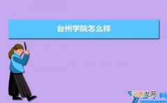 附排名简介校友评价(10条 台州学院怎么样好不好)