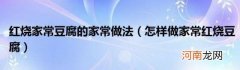 怎样做家常红烧豆腐 红烧家常豆腐的家常做法