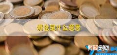 爆仓是什么意思 杠杆爆仓是什么意思