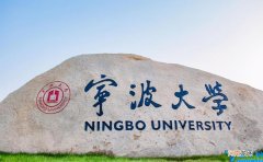 宁波大学是几本怎么样 宁波大学