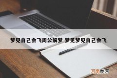梦见自己会飞周公解梦 梦见梦见自己会飞