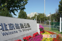 北京冬奥公园开放了吗2021