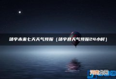 靖宇县天气预报24小时 靖宇未来七天天气预报