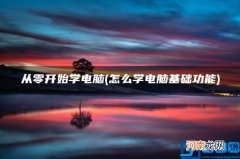 从零开始学电脑 怎么学电脑基础功能