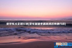 豪华车大全排行榜 豪车保值率最高排名有哪几款