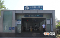 北京地铁西土城站什么时候封站2021