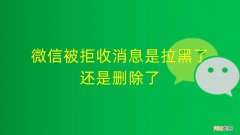 微信删除和拉黑哪个更绝情 微信拒收与拉黑区别