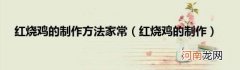 红烧鸡的制作 红烧鸡的制作方法家常