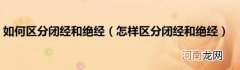 怎样区分闭经和绝经 如何区分闭经和绝经