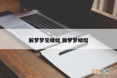解梦梦见蜻蜓 做梦梦蜻蜓