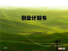 什么是创业计划 什么是创业计划书中最精炼最概括的部分