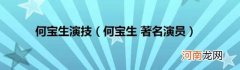 何宝生著名演员 何宝生演技