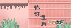 为什么五月被称为毒月