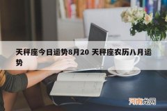 天秤座今日运势8月20 天秤座农历八月运势