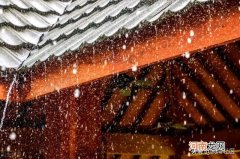 雨水是什么节气，有什么含义？