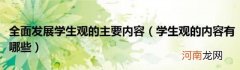 学生观的内容有哪些 全面发展学生观的主要内容