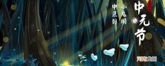 中元节由来 中元节是什么节日由来
