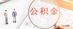 公积金结息是什么意思 公积金结息是什么意思扣钱吗